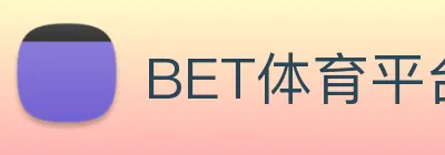 BET体育平台官方网站 Logo